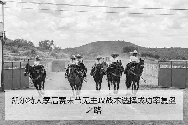凯尔特人季后赛末节无主攻战术选择成功率复盘之路